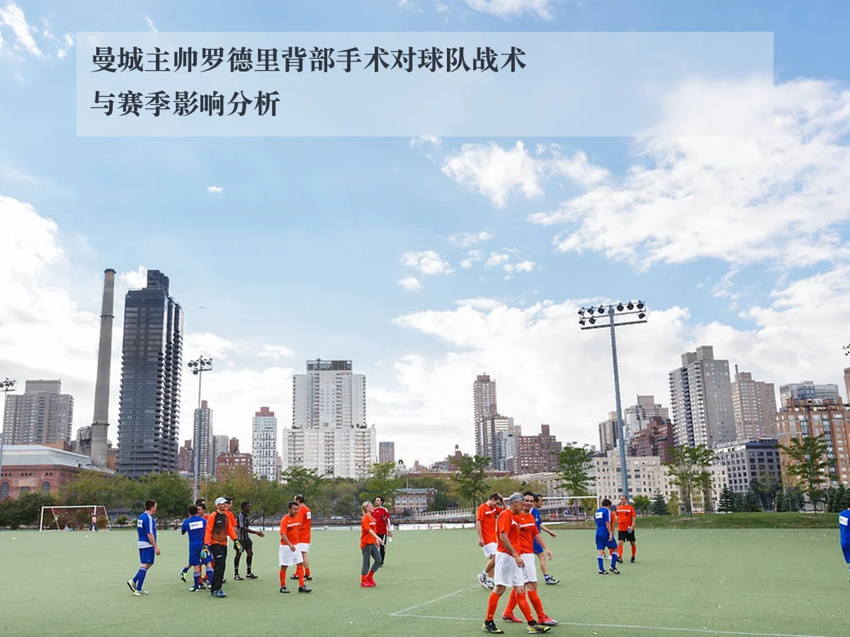 曼城主帅罗德里背部手术对球队战术与赛季影响分析