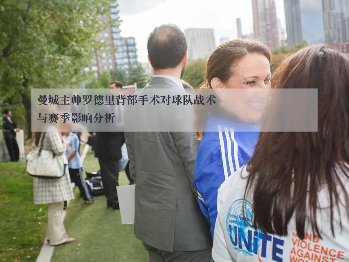 曼城主帅罗德里背部手术对球队战术与赛季影响分析