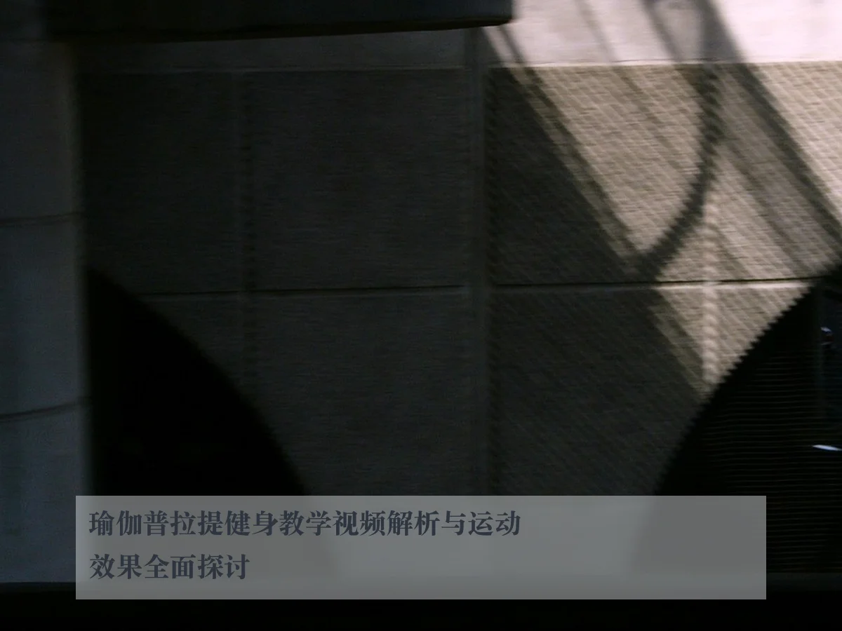 瑜伽普拉提健身教学视频解析与运动效果全面探讨