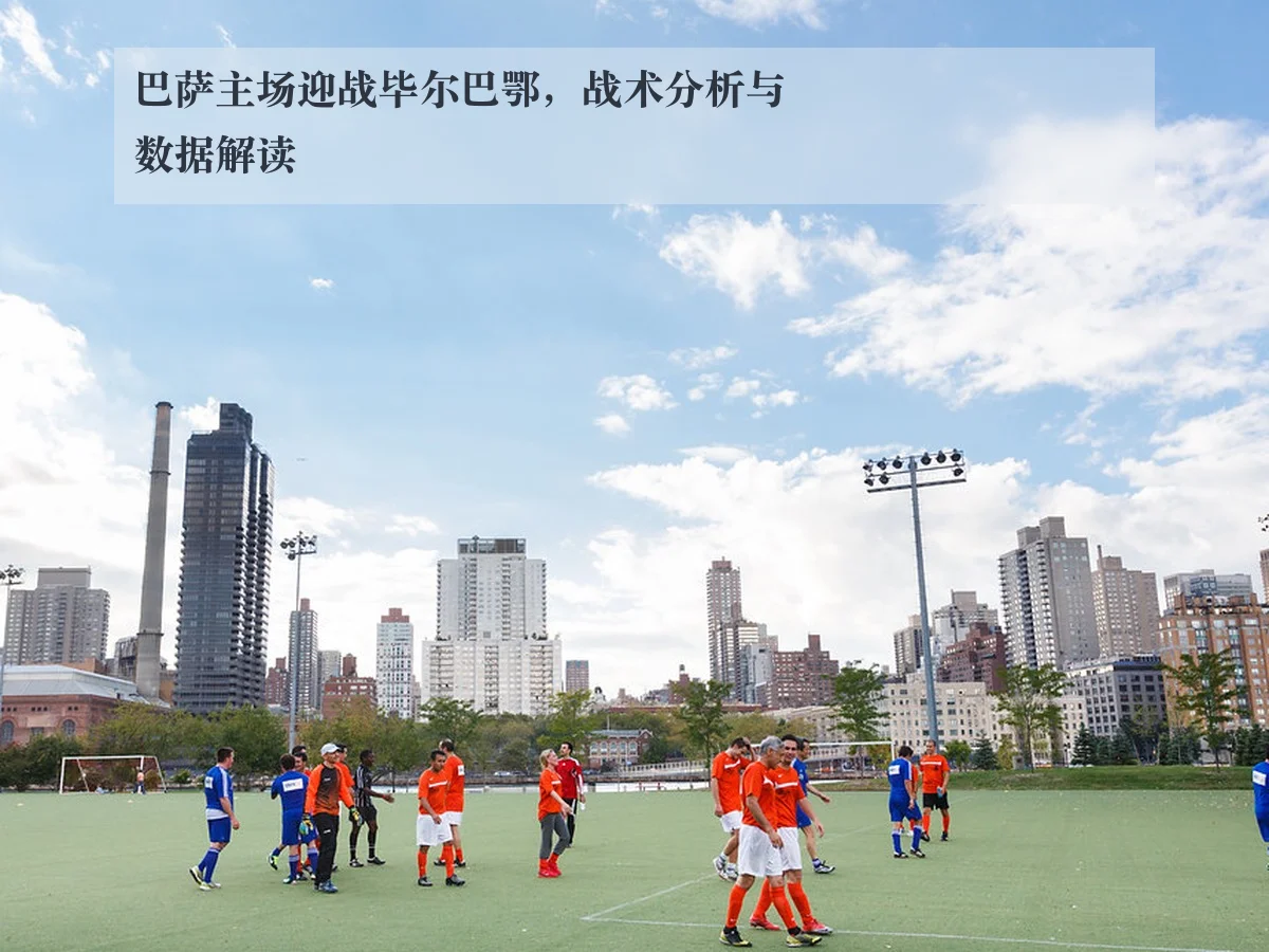 巴萨主场迎战毕尔巴鄂，战术分析与数据解读