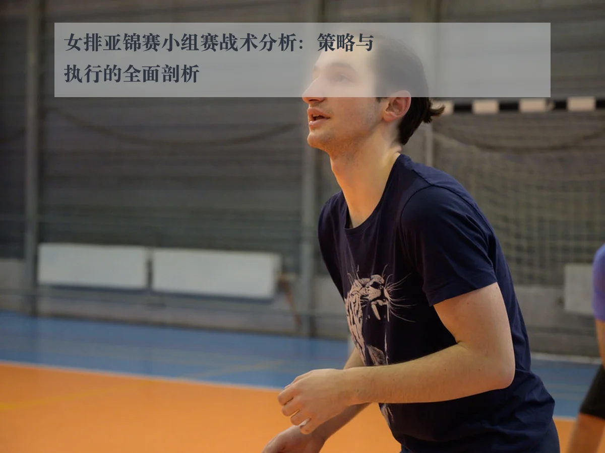 女排亚锦赛小组赛战术分析：策略与执行的全面剖析