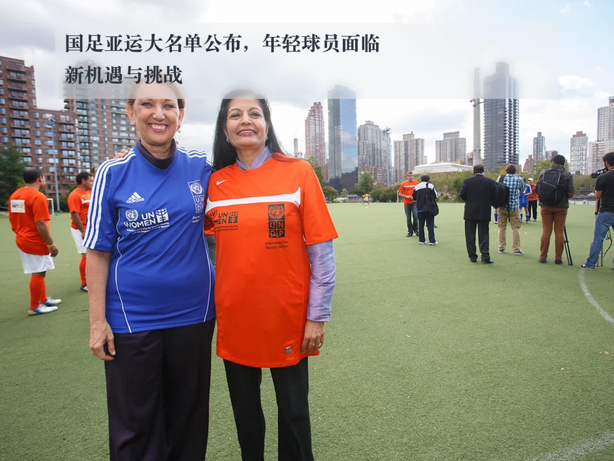 国足亚运大名单公布，年轻球员面临新机遇与挑战