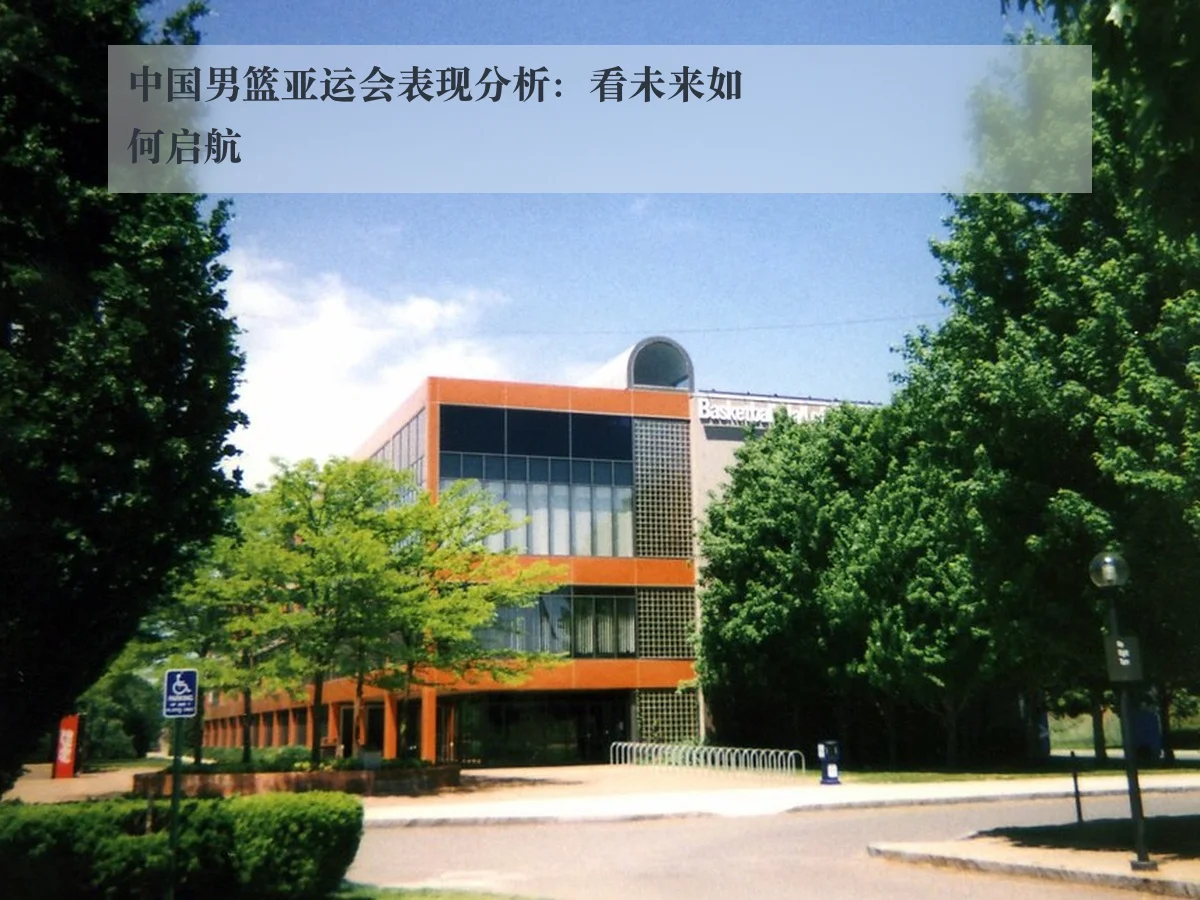 中国男篮亚运会表现分析：看未来如何启航