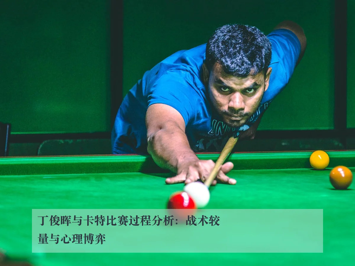 丁俊晖与卡特比赛过程分析：战术较量与心理博弈